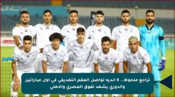 تراجع ملحوظ.. 6 أندية تواصل العقم التهديفي في أول مباراتين والدوري يشهد تفوق المصرى والأهلي